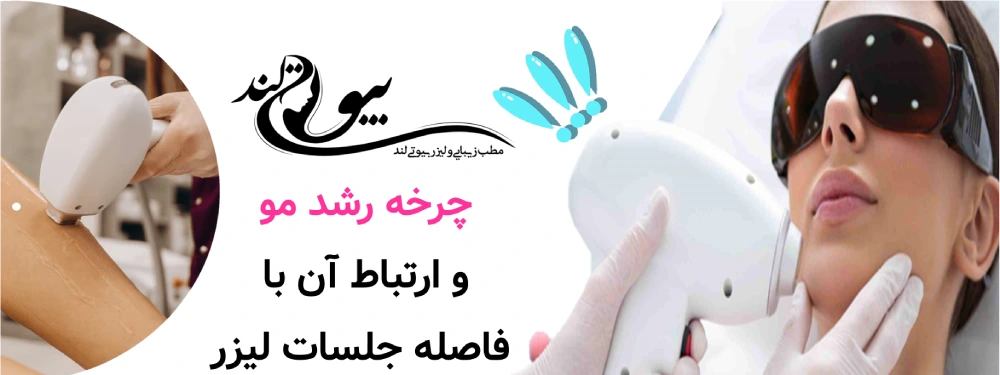 فاصله بین جلسات لیزر موهای زائد چرخه رشد مو و ارتباط آن با فاصله جلسات لیزر