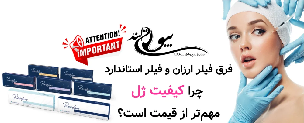 فرق فیلر ارزان و فیلر استاندارد؛ چرا کیفیت ژل مهم‌تر از قیمت است؟
