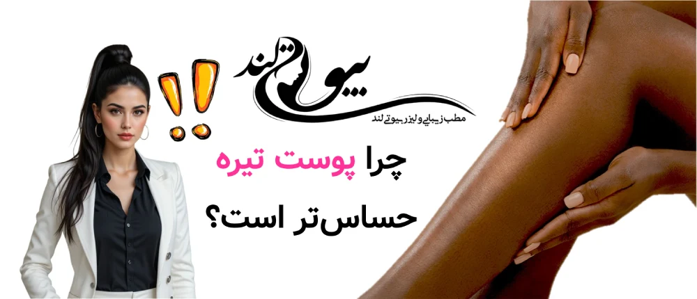 لیزر موهای زائد برای پوست تیره چرا پوست تیره حساس‌تر است؟
