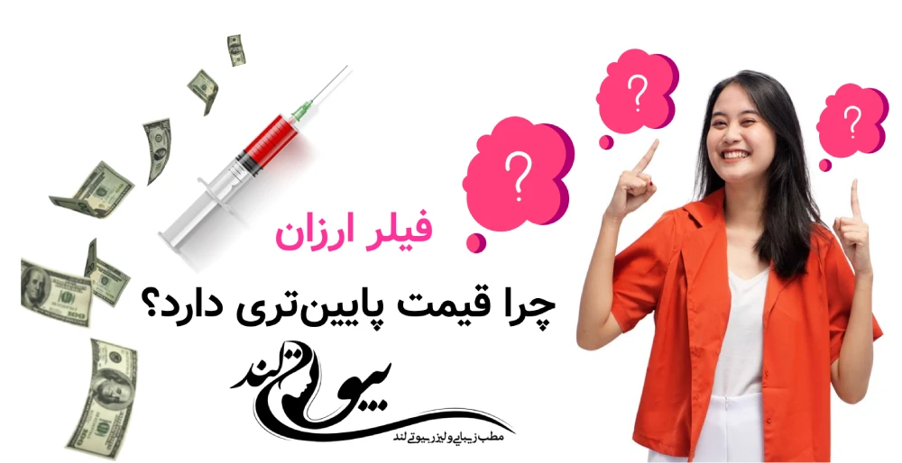 فیلر ارزان چرا قیمت پایینتری دارد؟