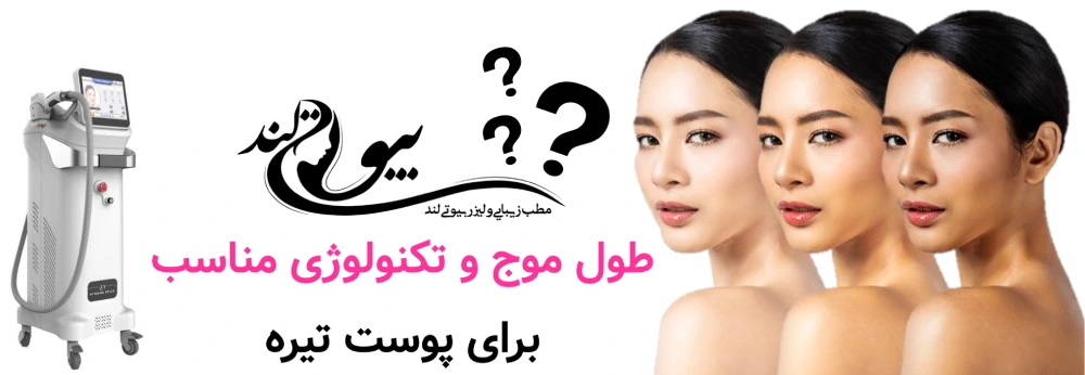 لیزر موهای زائد برای پوست تیره طول موج و تکنولوژی مناسب برای پوست تیره