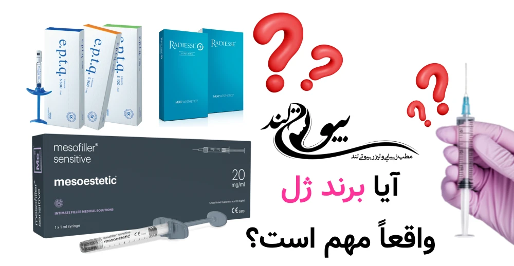 آیا برند ژل واقعاً مهم است؟