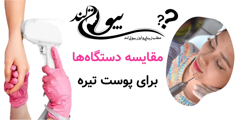 لیزر موهای زائد برای پوست تیره مقایسه دستگاه‌ها برای پوست تیره