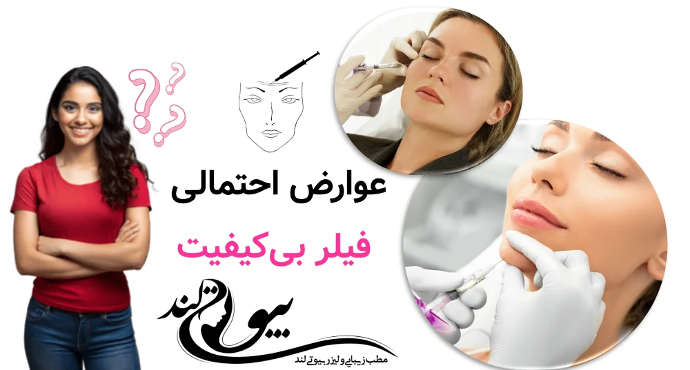 عوارض احتمالی فیلر بیکیفیت