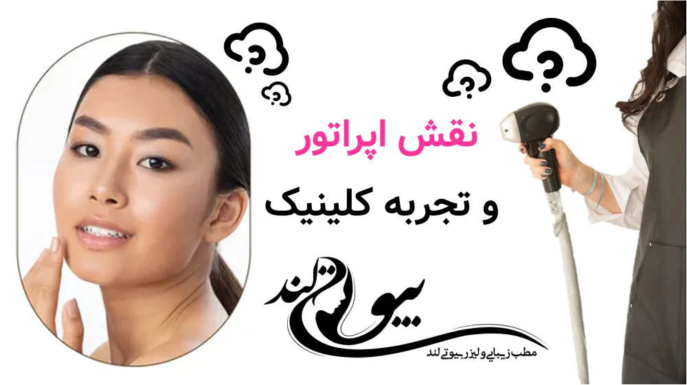 لیزر موهای زائد برای پوست تیره نقش اپراتور و تجربه کلینیک