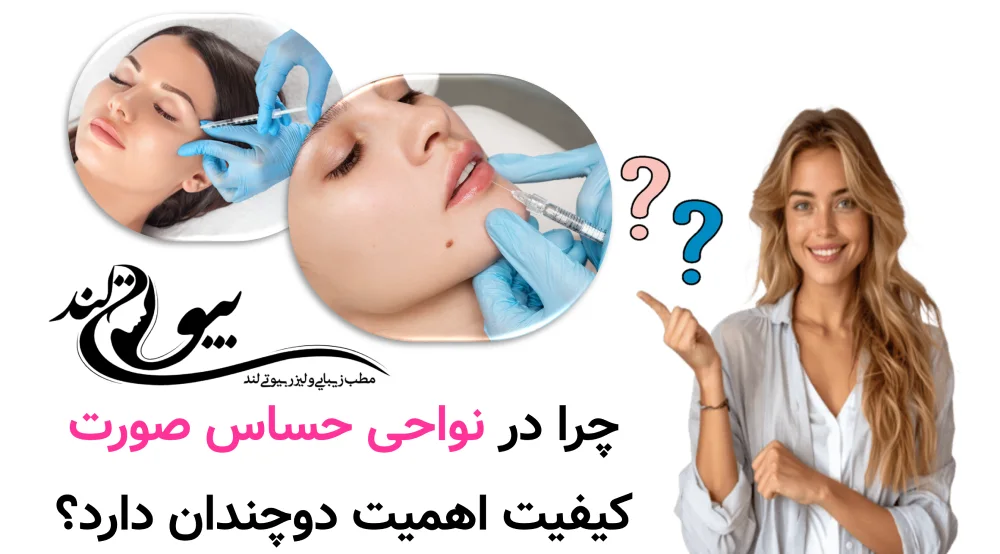 چرا در نواحی حساس صورت کیفیت اهمیت دوچندان دارد؟