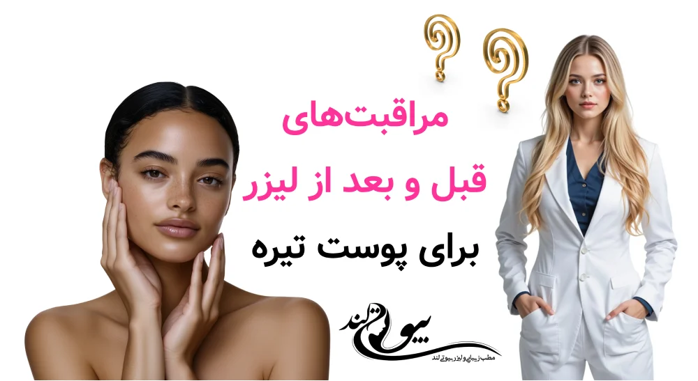 مراقبت‌های قبل و بعد از لیزر برای پوست تیره