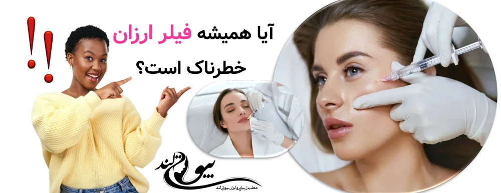 آیا همیشه فیلر ارزان خطرناک است؟