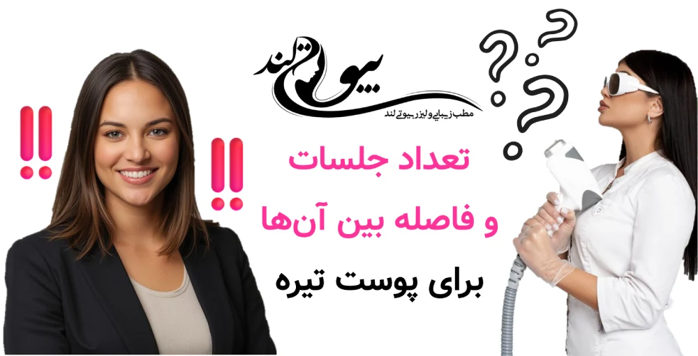 تعداد جلسات و فاصله بین آن‌ها برای پوست تیره
