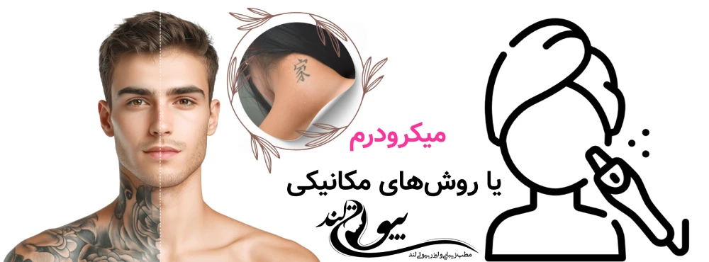 بهترین روش پاک کردن تاتو ابرو، بدن و لب؛ مقایسه علمی روش‌ها میکرودرم یا روش‌های مکانیکی – مناسب موارد محدود