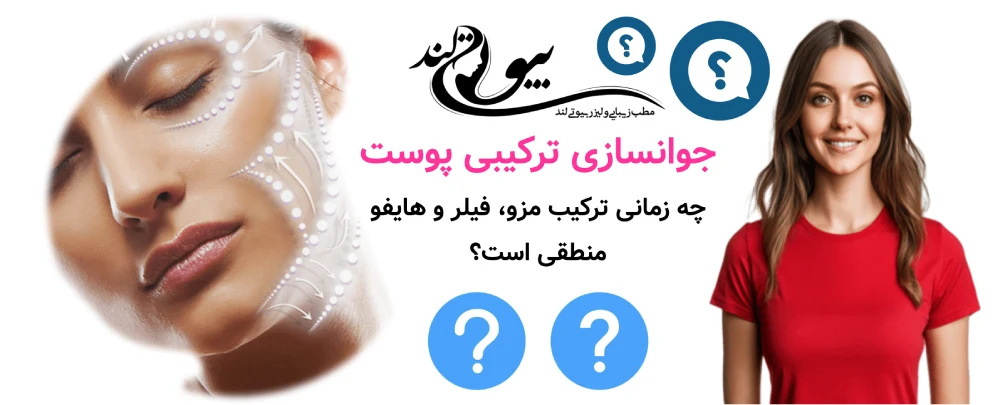 جوانسازی ترکیبی پوست؛ چه زمانی ترکیب مزو، فیلر و هایفو منطقی است؟