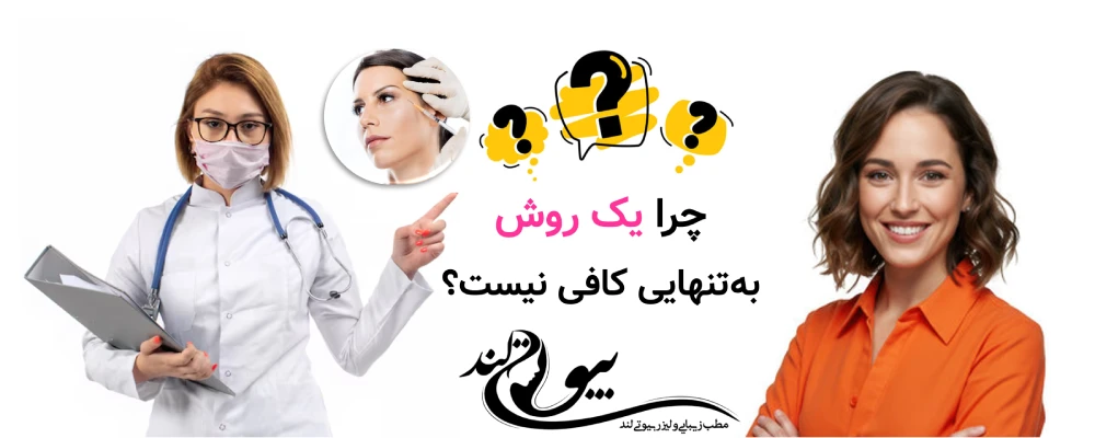 جوانسازی ترکیبی پوست چرا یک روش به‌تنهایی کافی نیست؟