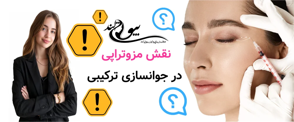 جوانسازی ترکیبی پوست نقش مزوتراپی در جوانسازی ترکیبی