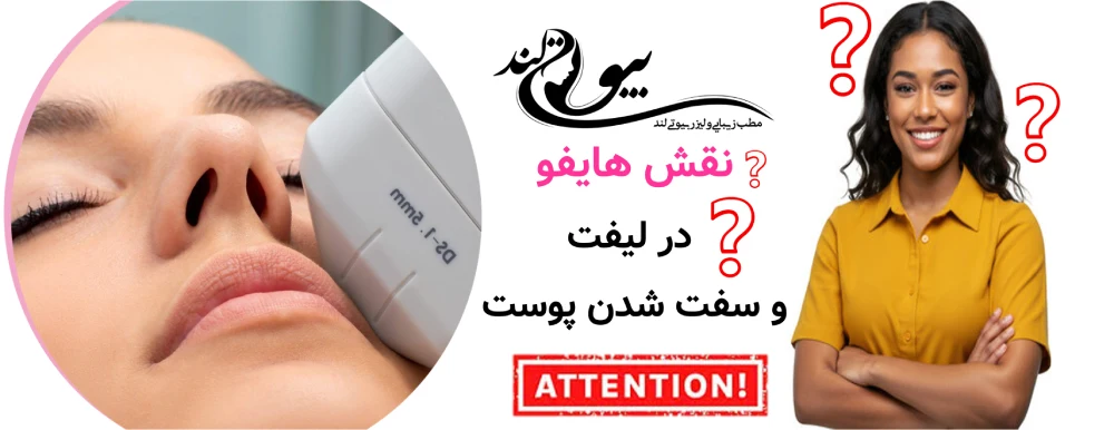 جوانسازی ترکیبی پوست نقش هایفو در لیفت و سفت شدن پوست