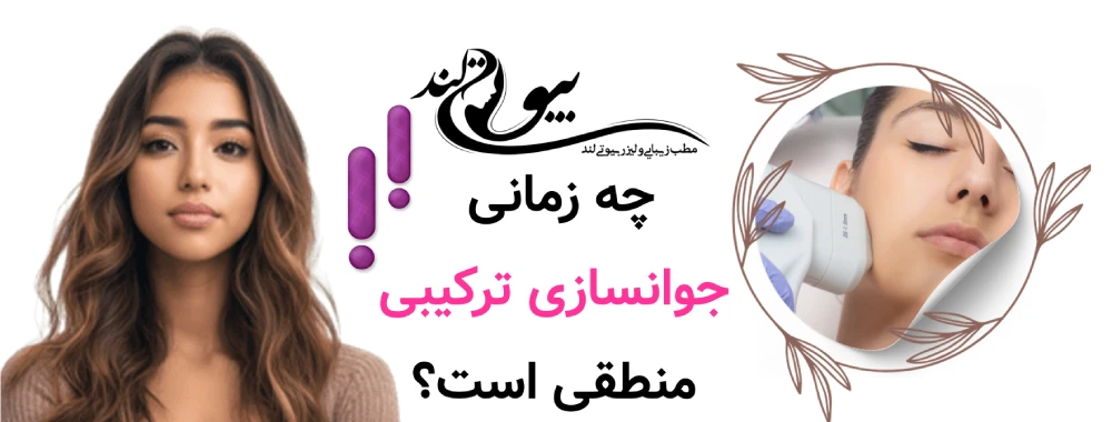 چه زمانی جوانسازی ترکیبی منطقی است؟