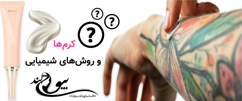 بهترین روش پاک کردن تاتو ابرو، بدن و لب؛ مقایسه علمی روش‌ها کرم‌ها و روش‌های شیمیایی – محدودیت‌ها و ریسک‌ها
