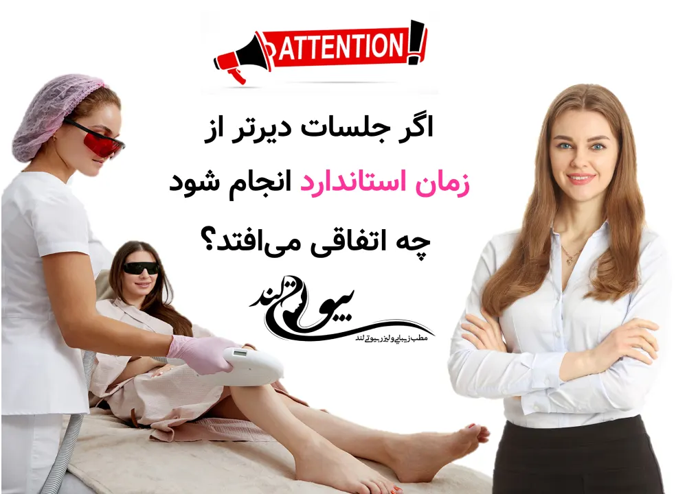 فاصله بین جلسات لیزر موهای زائد اگر جلسات را زودتر از موعد انجام دهیم چه میشود؟