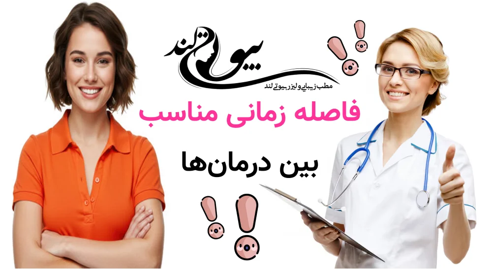 فاصله زمانی مناسب بین درمان‌ها
