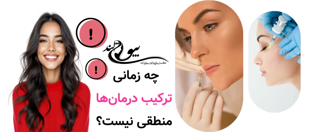 چه زمانی ترکیب درمان‌ها منطقی نیست؟