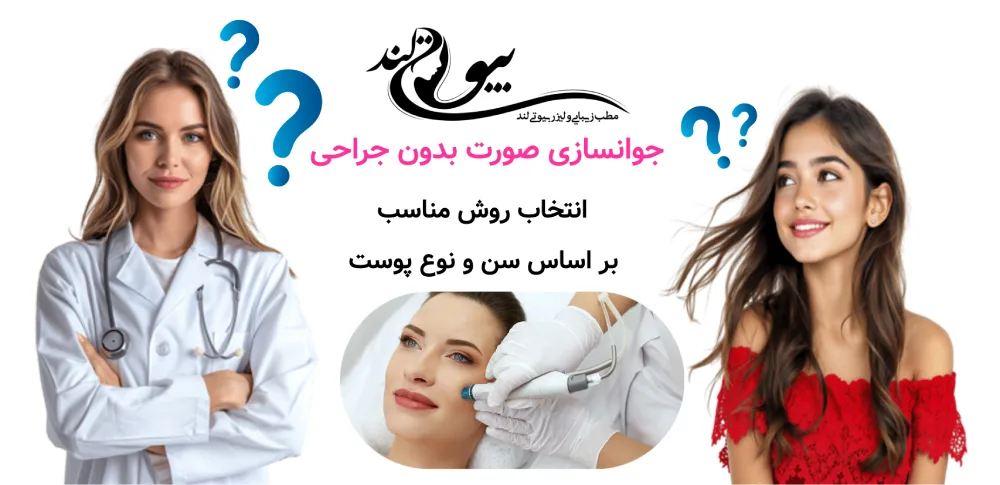جوانسازی صورت بدون جراحی ؛ انتخاب روش مناسب بر اساس سن و نوع پوست