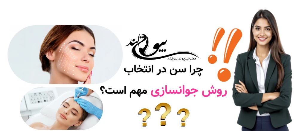 جوانسازی صورت بدون جراحی چرا سن در انتخاب روش جوانسازی مهم است؟