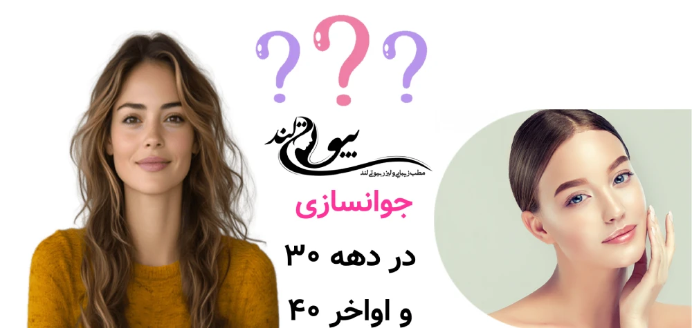 جوانسازی صورت بدون جراحی جوانسازی در دهه ۳۰ اواخر و ۴۰