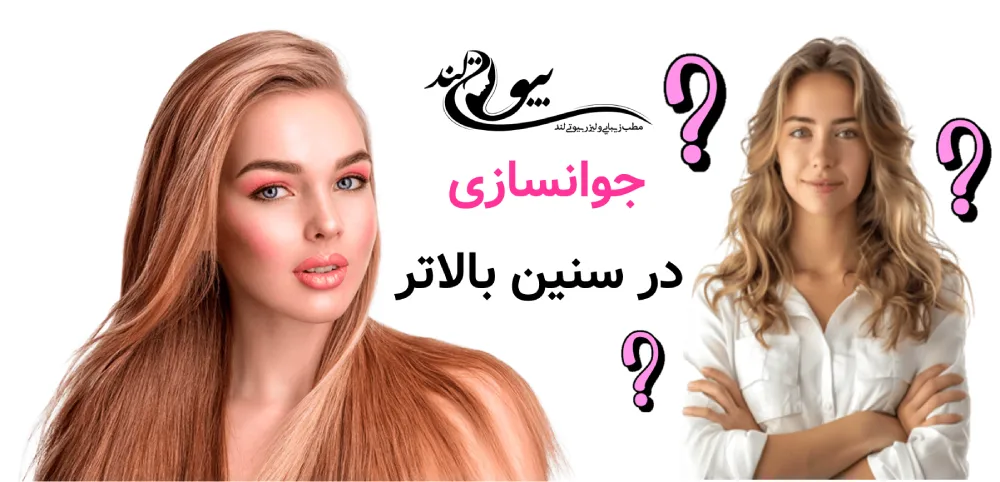 جوانسازی صورت بدون جراحی جوانسازی در سنین بالاتر