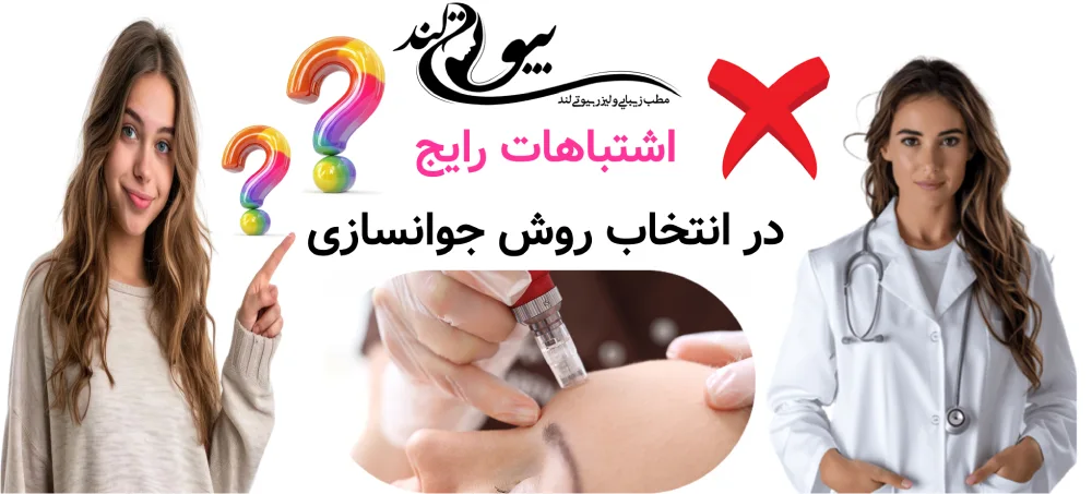 اشتباهات رایج در انتخاب روش جوانسازی