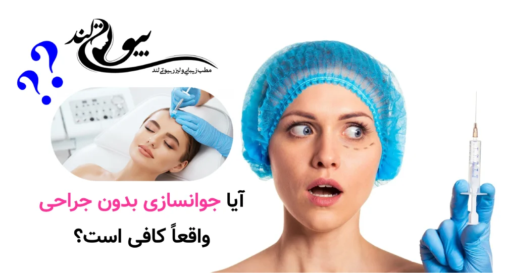 آیا جوانسازی بدون جراحی واقعاً کافی است؟