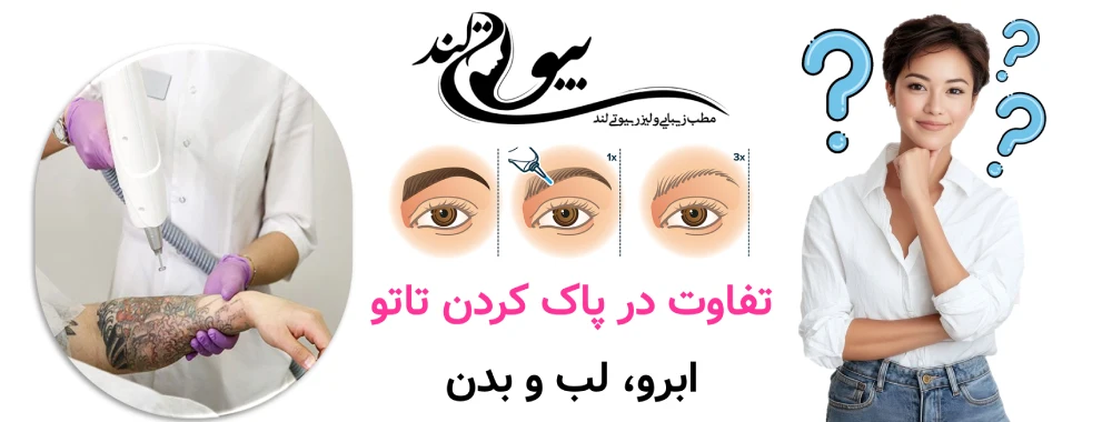 بهترین روش پاک کردن تاتو ابرو، بدن و لب؛ مقایسه علمی روش‌ها تفاوت در پاک کردن تاتو ابرو، لب و بدن