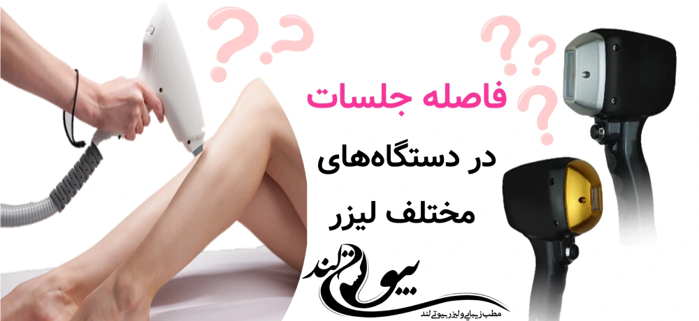 فاصله بین جلسات لیزر موهای زائد فاصله جلسات در دستگاههای مختلف لیزر