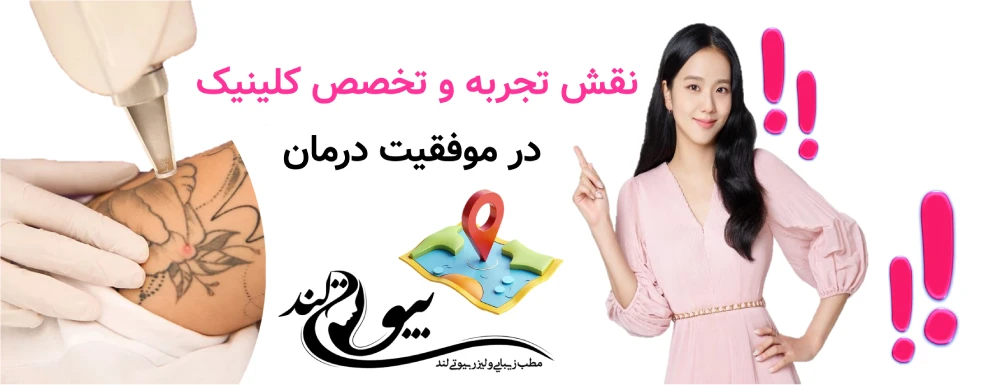 نقش تجربه و تخصص کلینیک در موفقیت درمان