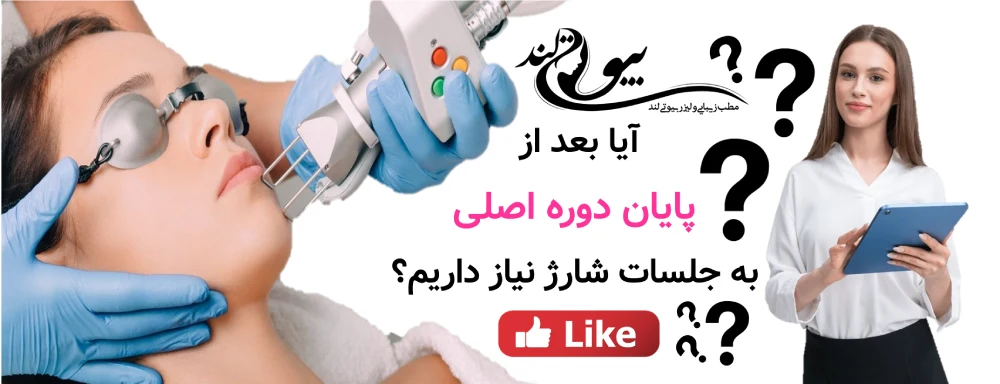 آیا بعد از پایان دوره اصلی به جلسات شارژ نیاز داریم؟