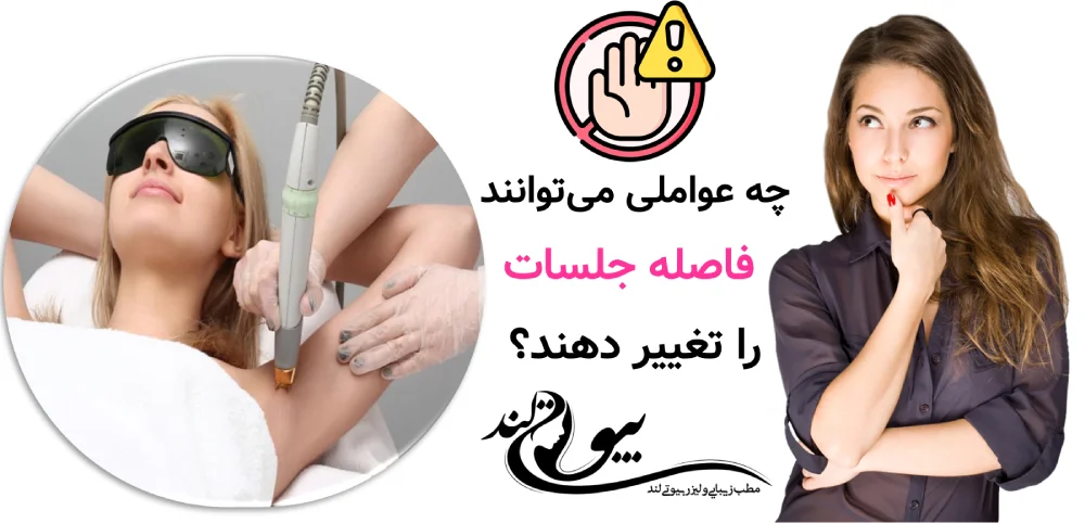 چه عواملی میتوانند فاصله جلسات را تغییر دهند؟