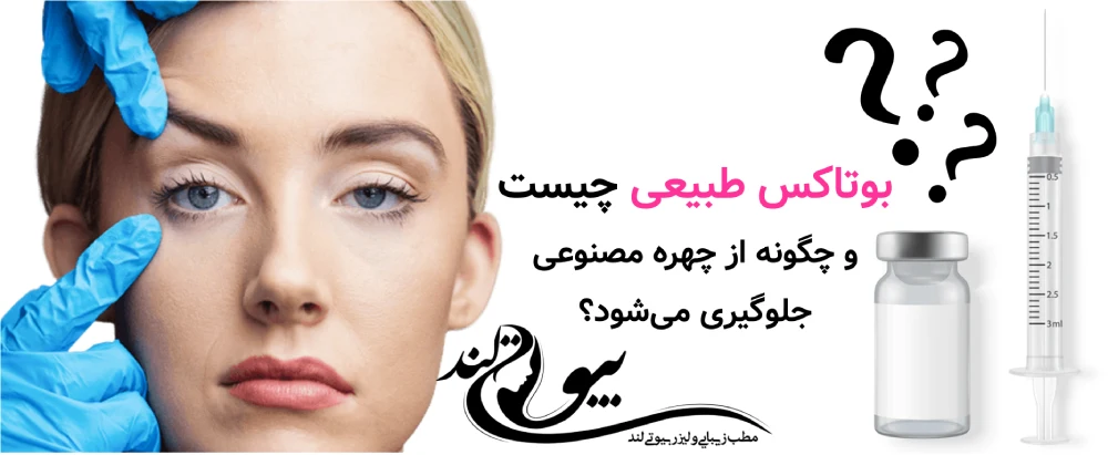 بوتاکس طبیعی چیست و چگونه از چهره مصنوعی جلوگیری می‌شود؟
