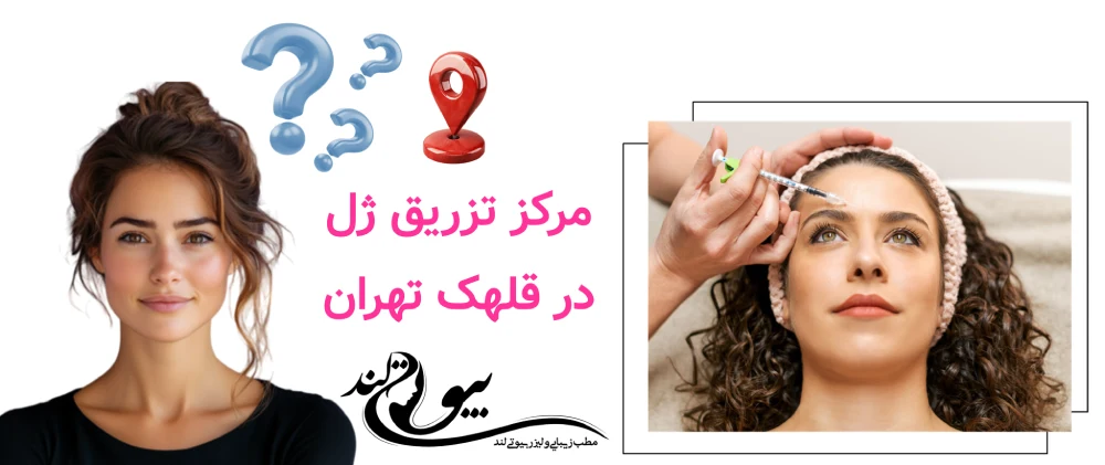 مرکز تزریق ژل در قلهک تهران