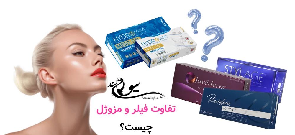 مرکز تزریق ژل در قلهک تهران تفاوت فیلر و مزوژل چیست؟