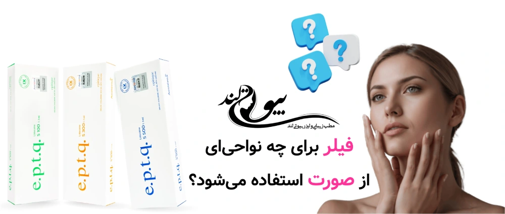 مرکز تزریق ژل در قلهک تهران فیلر برای چه نواحی‌ای از صورت استفاده می‌شود؟