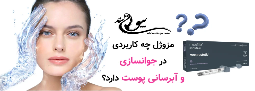 مرکز تزریق ژل در قلهک تهران مزوژل چه کاربردی در جوانسازی و آبرسانی پوست دارد؟