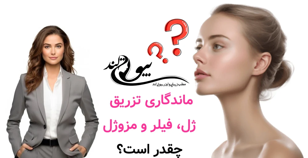 مرکز تزریق ژل در قلهک تهران ماندگاری تزریق ژل، فیلر و مزوژل چقدر است؟