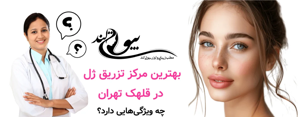 بهترین مرکز تزریق ژل در قلهک تهران چه ویژگی‌هایی دارد؟