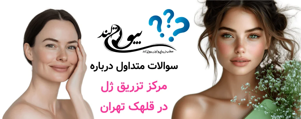 سوالات متداول درباره مرکز تزریق ژل در قلهک تهران