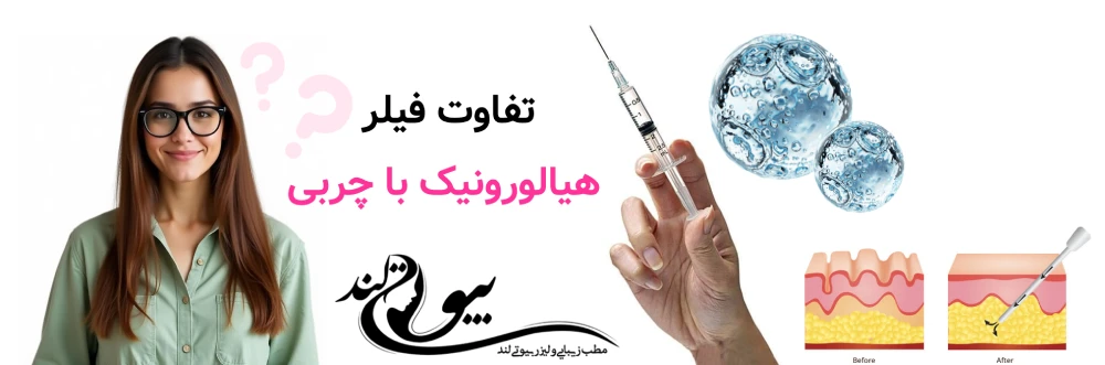 تفاوت فیلر هیالورونیک با چربی