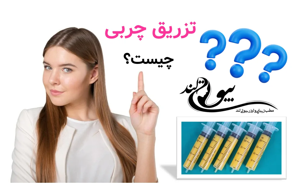 تزریق چربی چیست؟