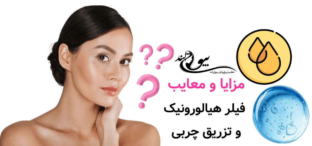 مزایا و معایب فیلر هیالورونیک و تزریق چربی