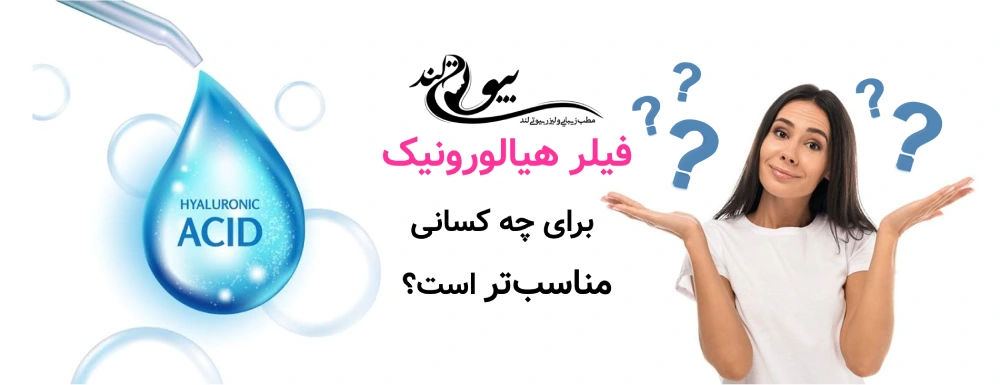 فیلر هیالورونیک برای چه کسانی مناسب‌تر است؟