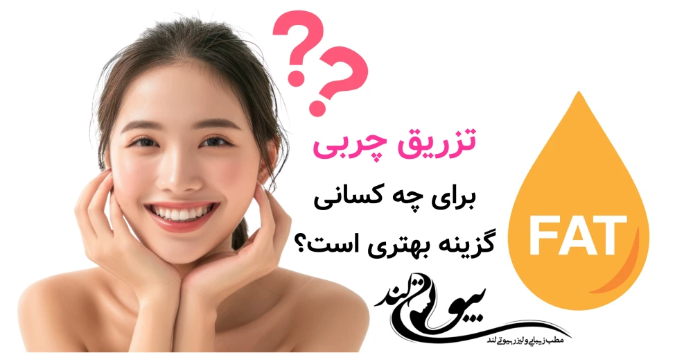 تزریق چربی برای چه کسانی گزینه بهتری است؟