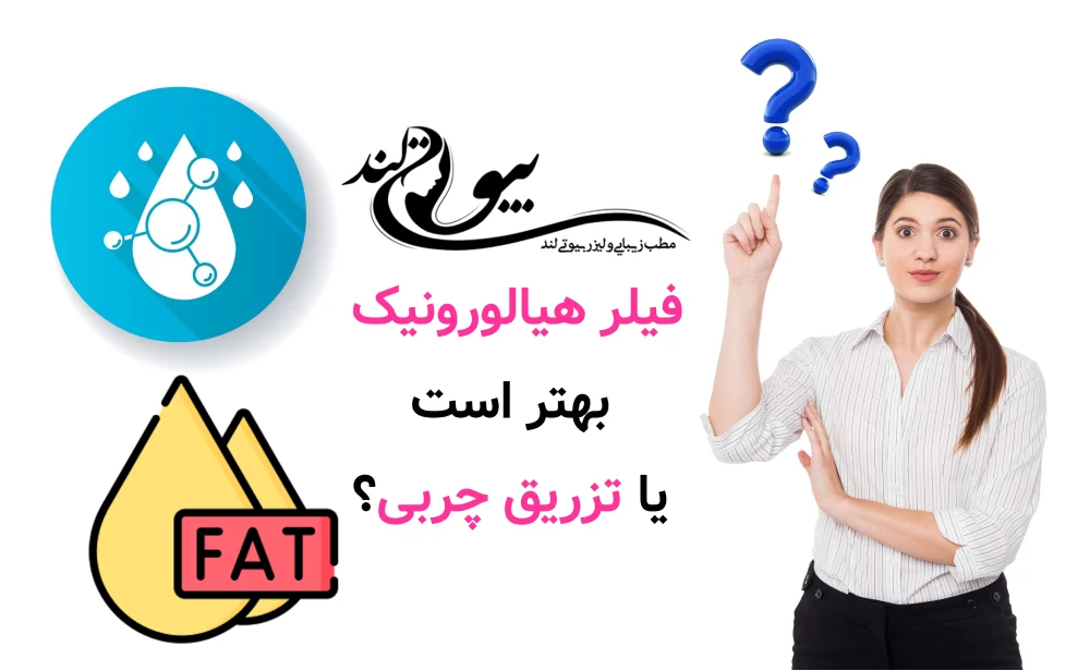 بالاخره فیلر هیالورونیک بهتر است یا تزریق چربی؟