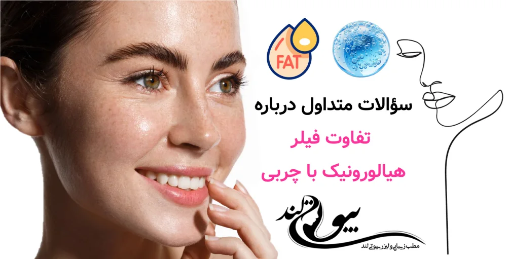 سؤالات متداول درباره تفاوت فیلر هیالورونیک با چربی