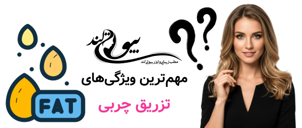 مهم‌ترین ویژگی‌های تزریق چربی